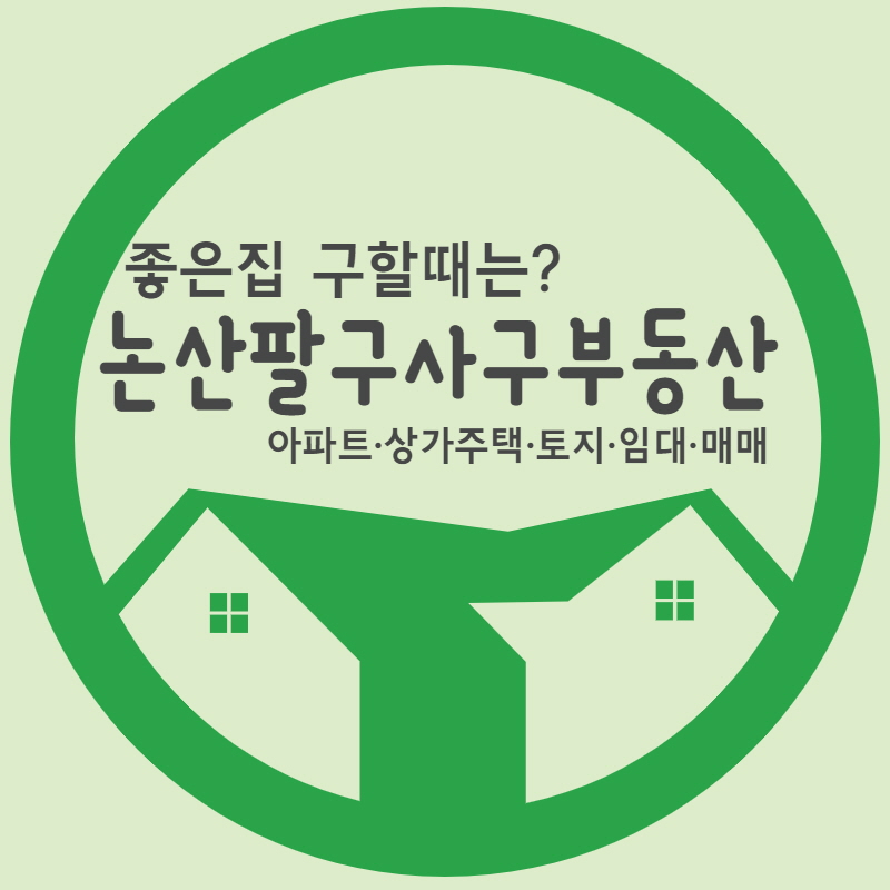 논산팔구사구공인중개사