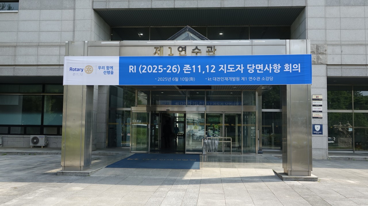 국제로타리 존 11&12 (2025-26) RI당면사항 지도자 회의
